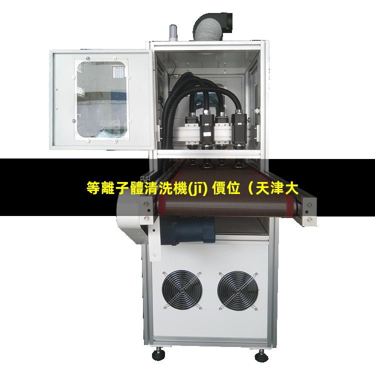 等離子體清洗機(jī) 價位
